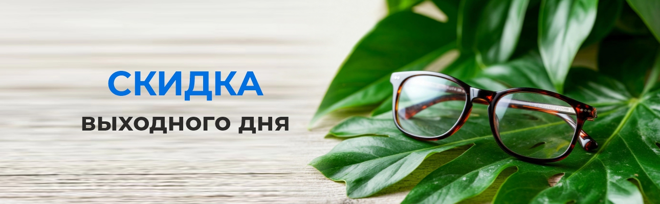 Скидка выходного дня