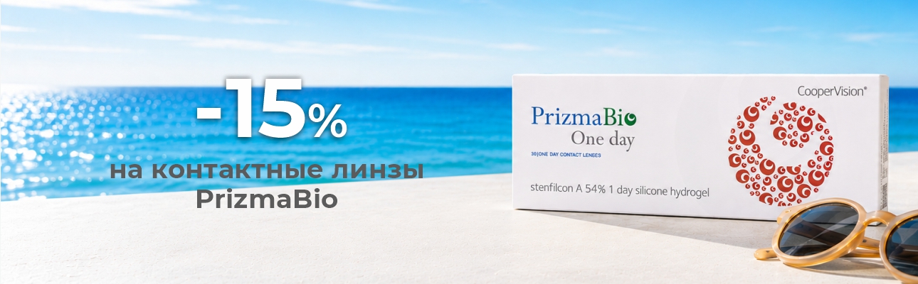 Скидка 15% на контактные линзы PrizmaBio